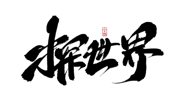 探世界最新动态，见证重大事件，揭示时代地位