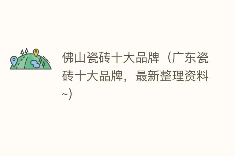 佛山瓷砖最新,佛山瓷砖最新选购指南，一步步教你如何挑选优质瓷砖