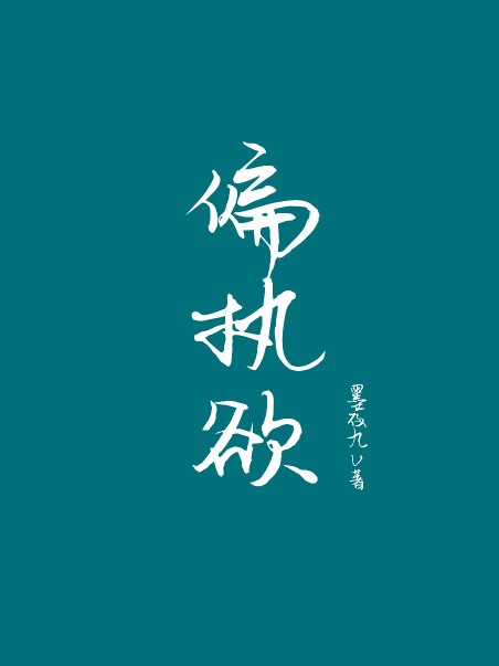 偏执欲最新,偏执欲最新，如何完成一项任务或学习一种技能的详细步骤指南