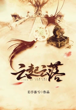 杨洛衣宋云谦最新章节，命运纠缠与情感碰撞的碰撞点