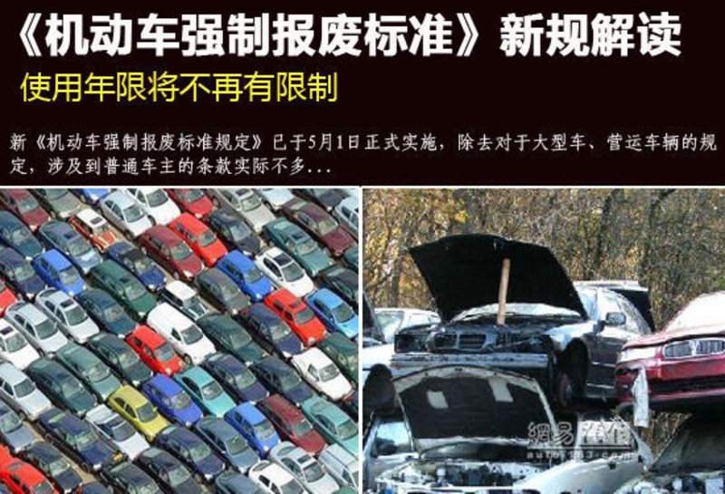 车辆报废新规解读,车辆报废新规解读
