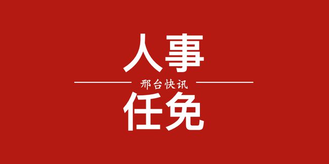 邢台市最新人事任免,邢台市最新人事任免，启程探索自然美景，寻找内心的宁静和平和