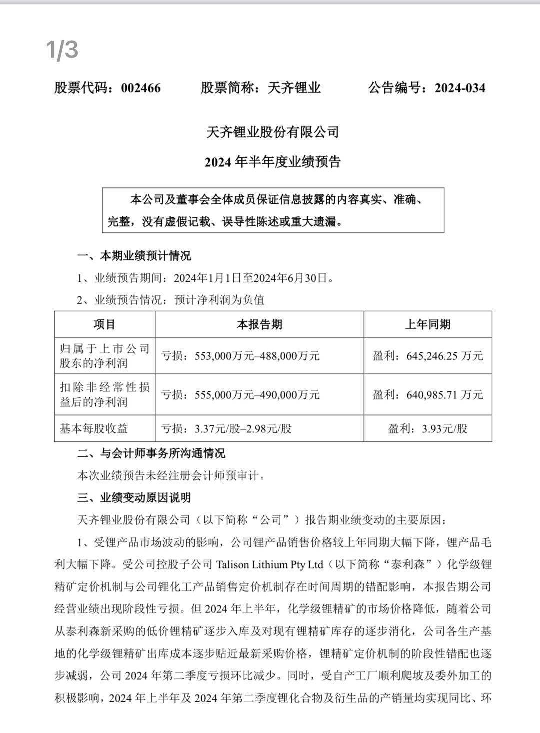 天齐锂业迈向未来的坚实步伐，最新公告揭示发展蓝图