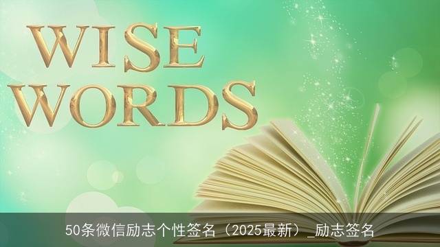 小巷中的隐藏瑰宝，励志微信说说分享，开启你的2025新征程