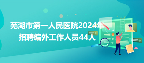 芜湖医院最新招聘信息，变化中自信前行，学习铸就美好未来