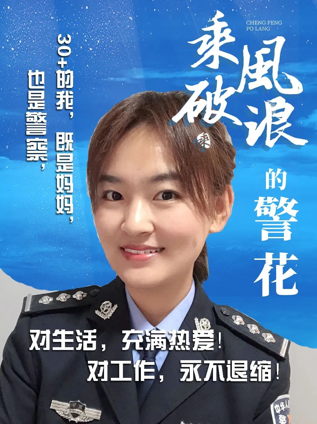 警花再次启程，公众瞩目的新篇章