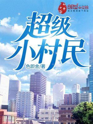超级小村民最新章节，智能生活的革新之旅