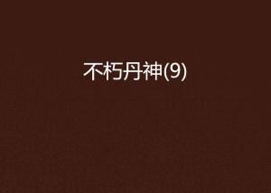 不朽丹神，变化中的学习之旅与自信成就感的融合最新章节汇总