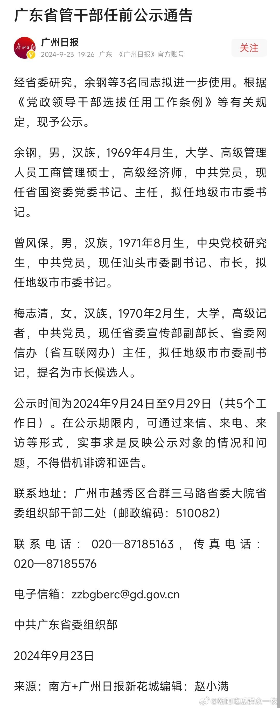 广东省管干部最新公示，英才风采一览无余
