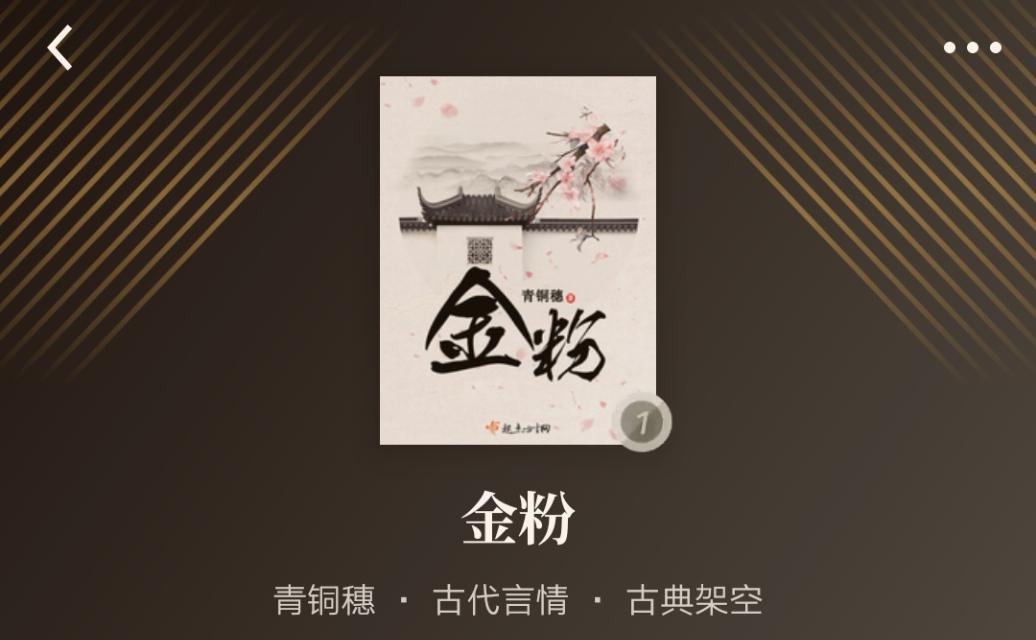 青铜穗最新小说，古风与现代情感的完美交融